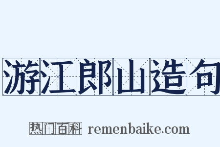 游江郎山造句是什么意思的图片